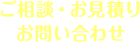 ご相談・お見積り お問い合わせ