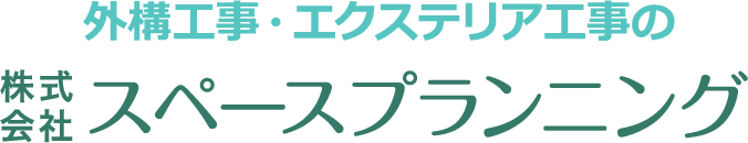 外構工事・エクステリア工事の株式会社スペースプランニング