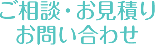 ご相談・お見積り・お問い合わせ