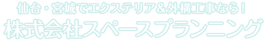 仙台・宮城でエクステリア＆外構工事なら！株式会社スペースプランニング