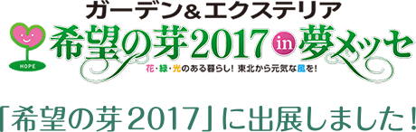 ガーデン&エクステリア「希望の芽2017」in夢メッセに出典しました!