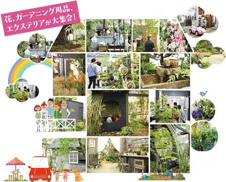 花、ガーデニング用品、エクステリアが大集合!