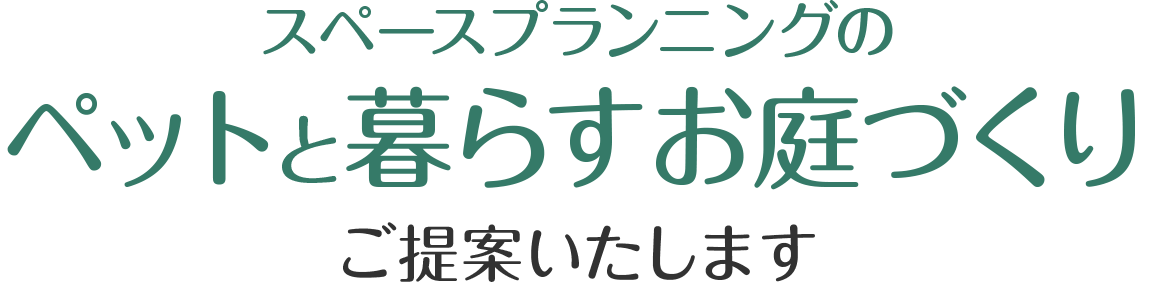スペースプランニングのペットと暮らすお庭づくりご提案いたします