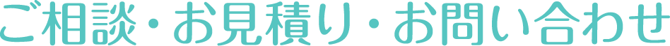 ご相談・お見積り・お問い合わせ