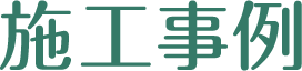 施工事例