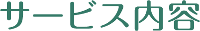 サービス内容